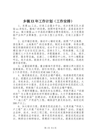 乡镇XX年工作计划（工作安排）