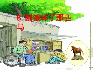 别饿坏了那匹马PPT