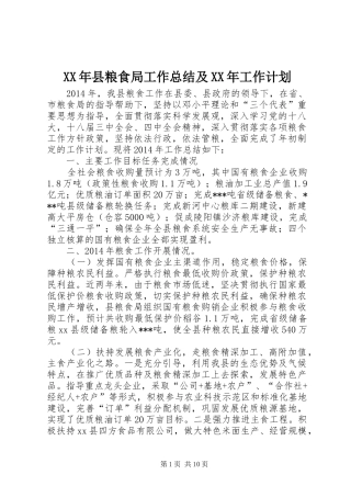 XX年县粮食局工作总结及XX年工作计划