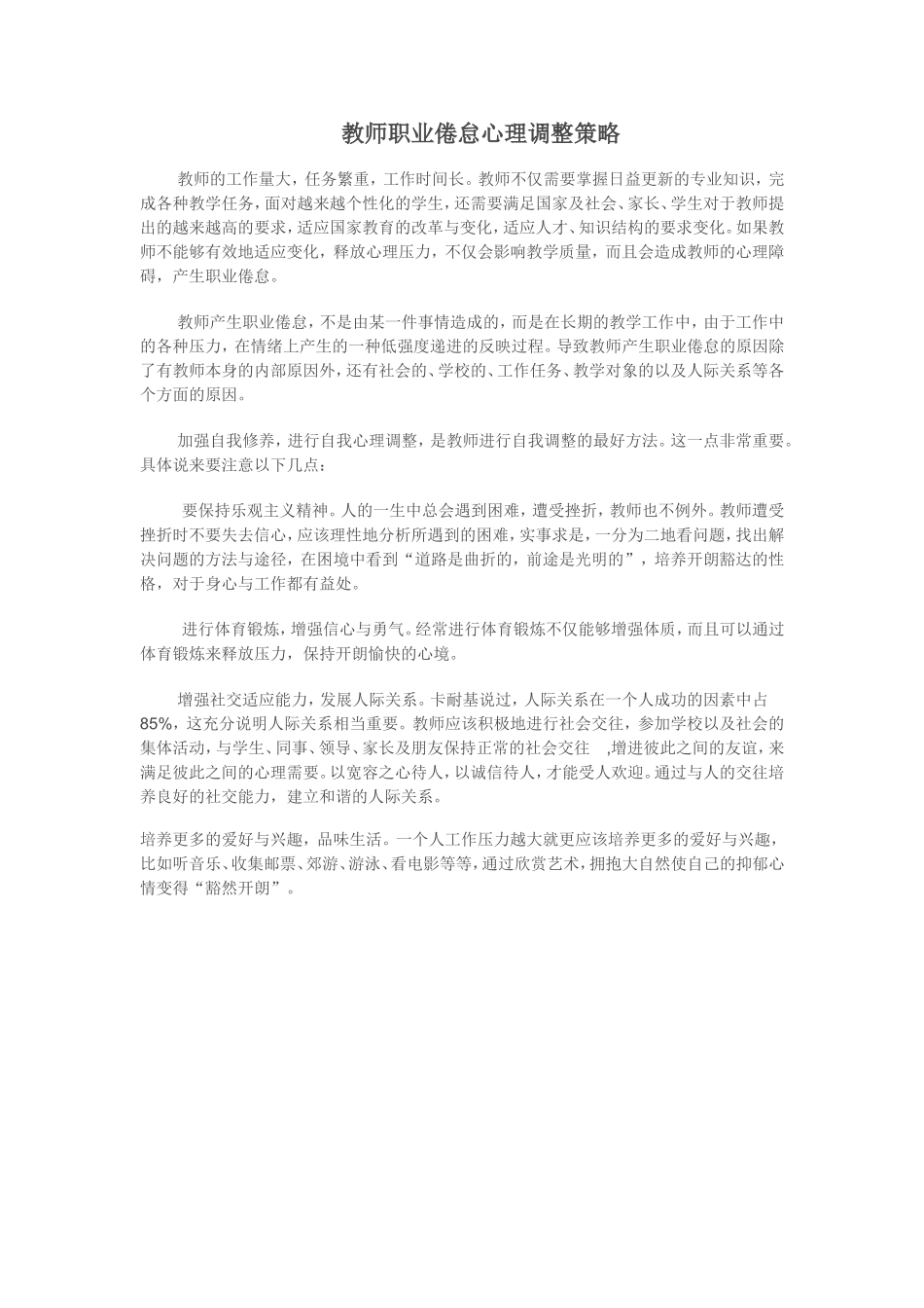 教师职业倦怠心理调整策略_第1页