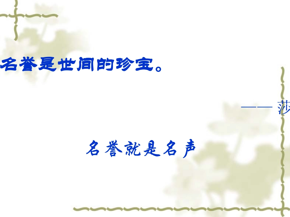 阳光少年知荣辱——爱惜自己的名誉_第1页