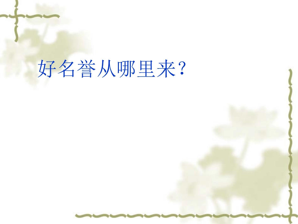 阳光少年知荣辱——爱惜自己的名誉_第3页