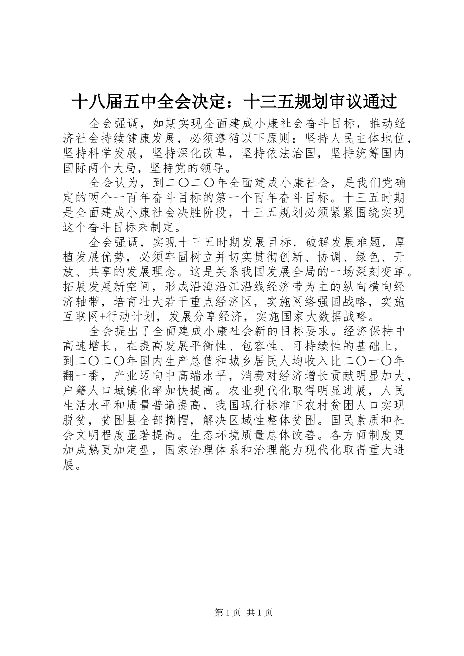 十八届五中全会决定：十三五规划审议通过_第1页