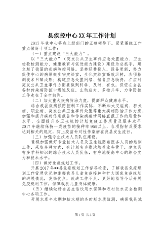 县疾控中心XX年工作计划