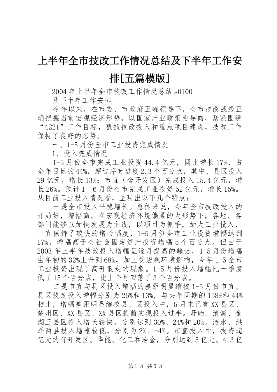 上半年全市技改工作情况总结及下半年工作安排[五篇模版]_第1页