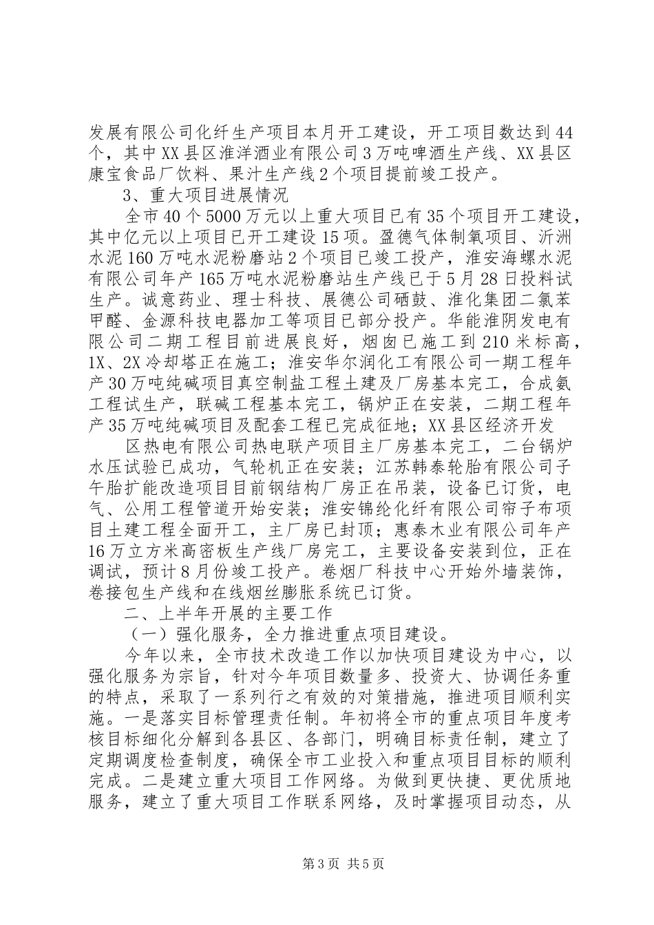 上半年全市技改工作情况总结及下半年工作安排[五篇模版]_第3页