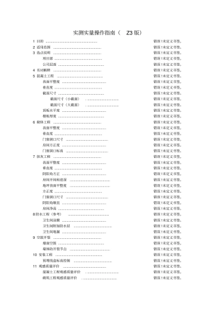 中天集团实测实量操作指引
