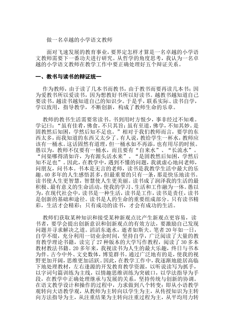 做一名卓越的小学语文教师_第1页