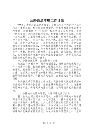 公路街道年度工作计划