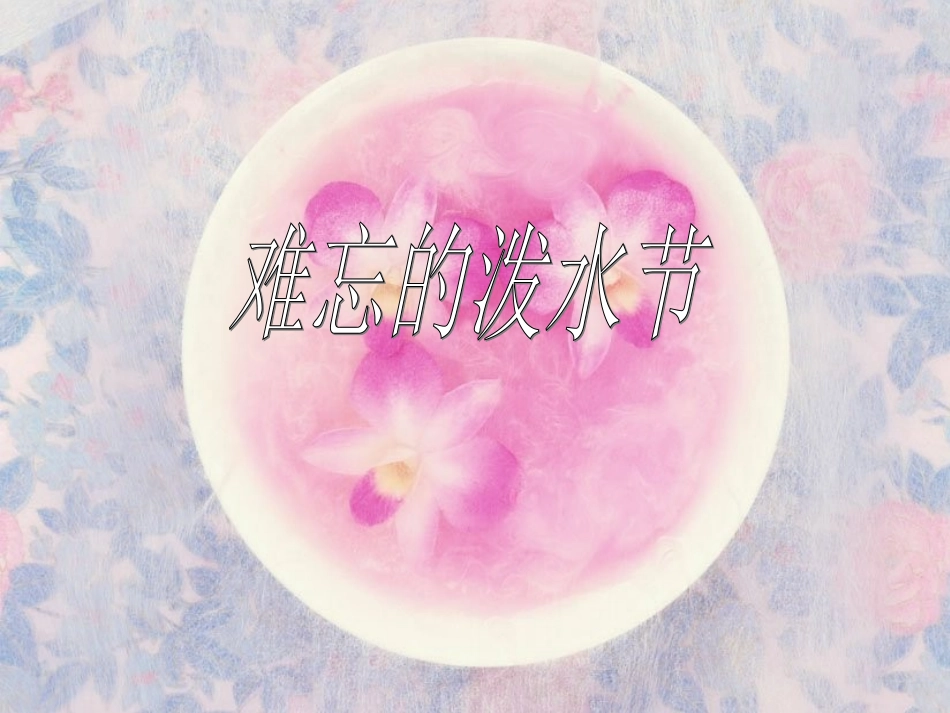 《难忘的泼水节》_第1页