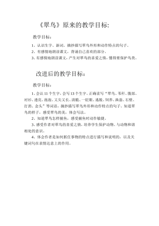 翠鸟教学目标修改