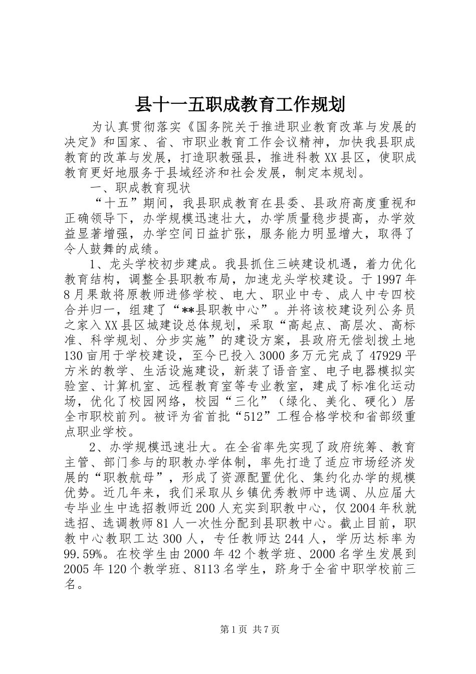 县十一五职成教育工作规划_第1页