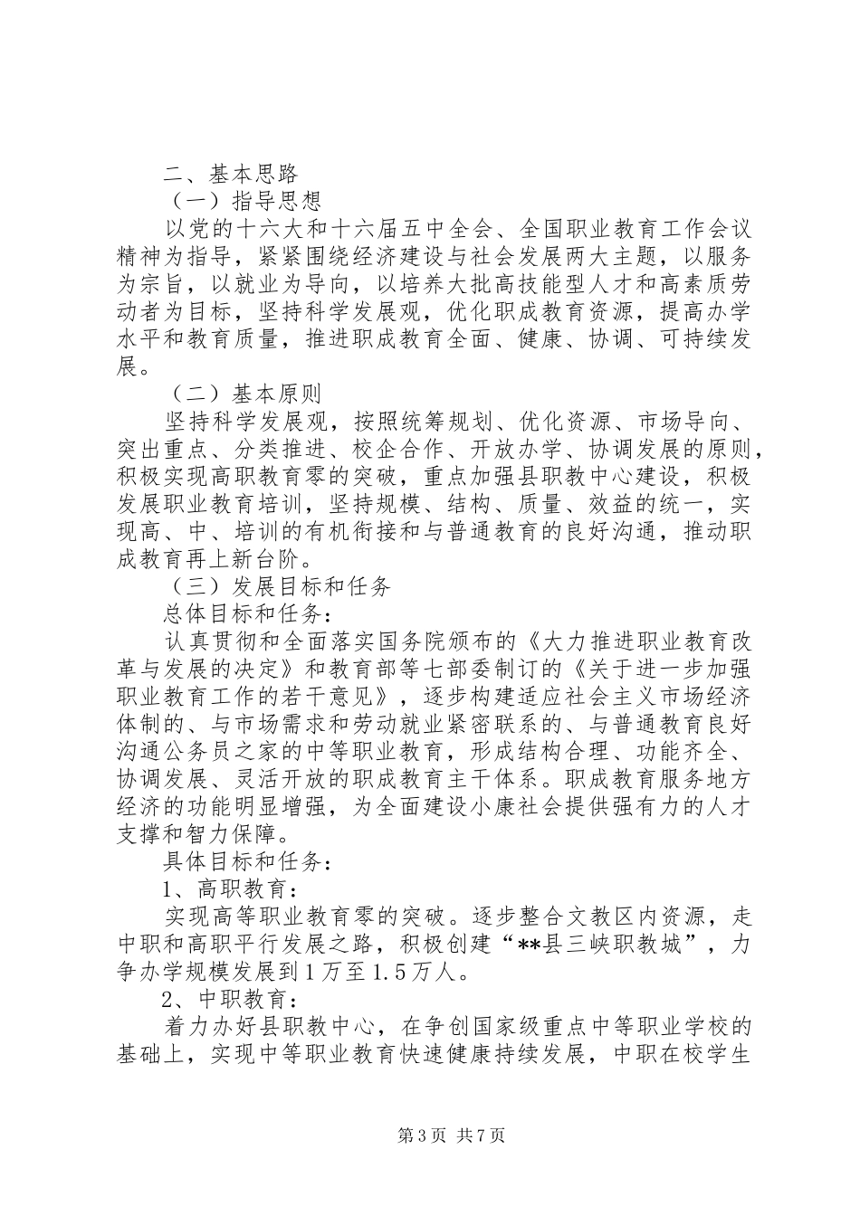 县十一五职成教育工作规划_第3页