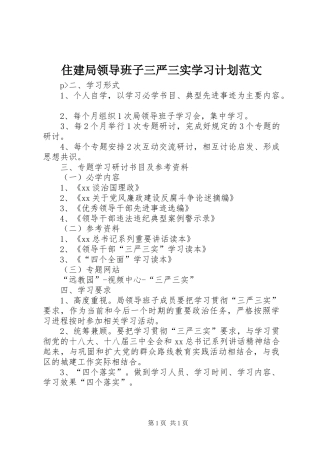 住建局领导班子三严三实学习计划范文