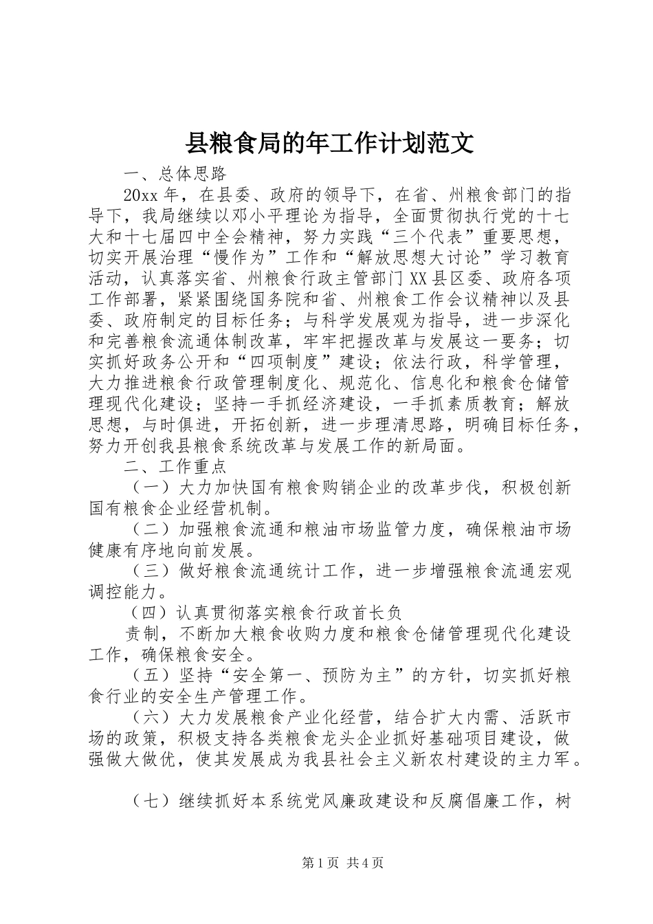 县粮食局的年工作计划范文_第1页