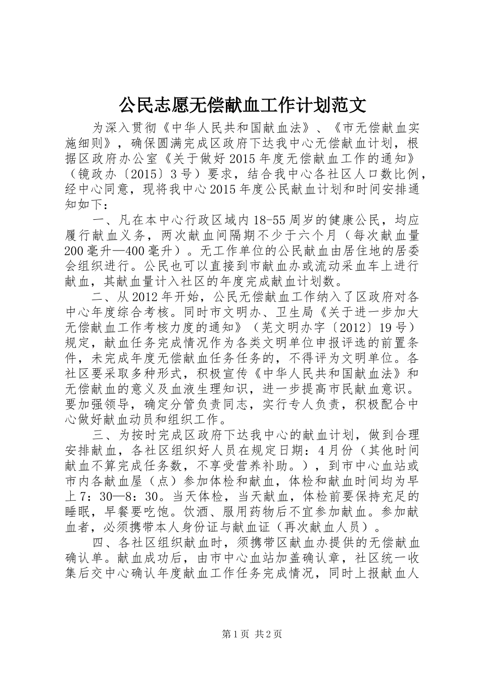 公民志愿无偿献血工作计划范文_第1页