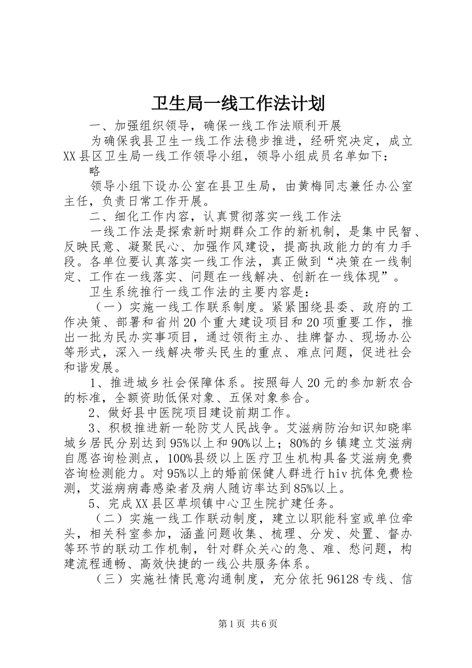 卫生局一线工作法计划_第1页