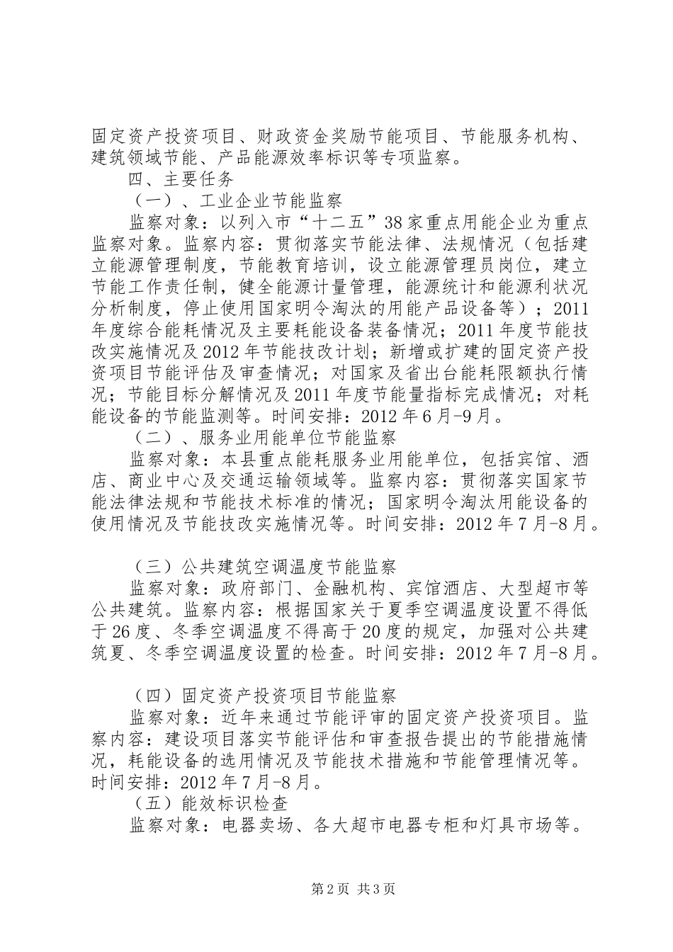 发改委节能监察工作计划_第2页