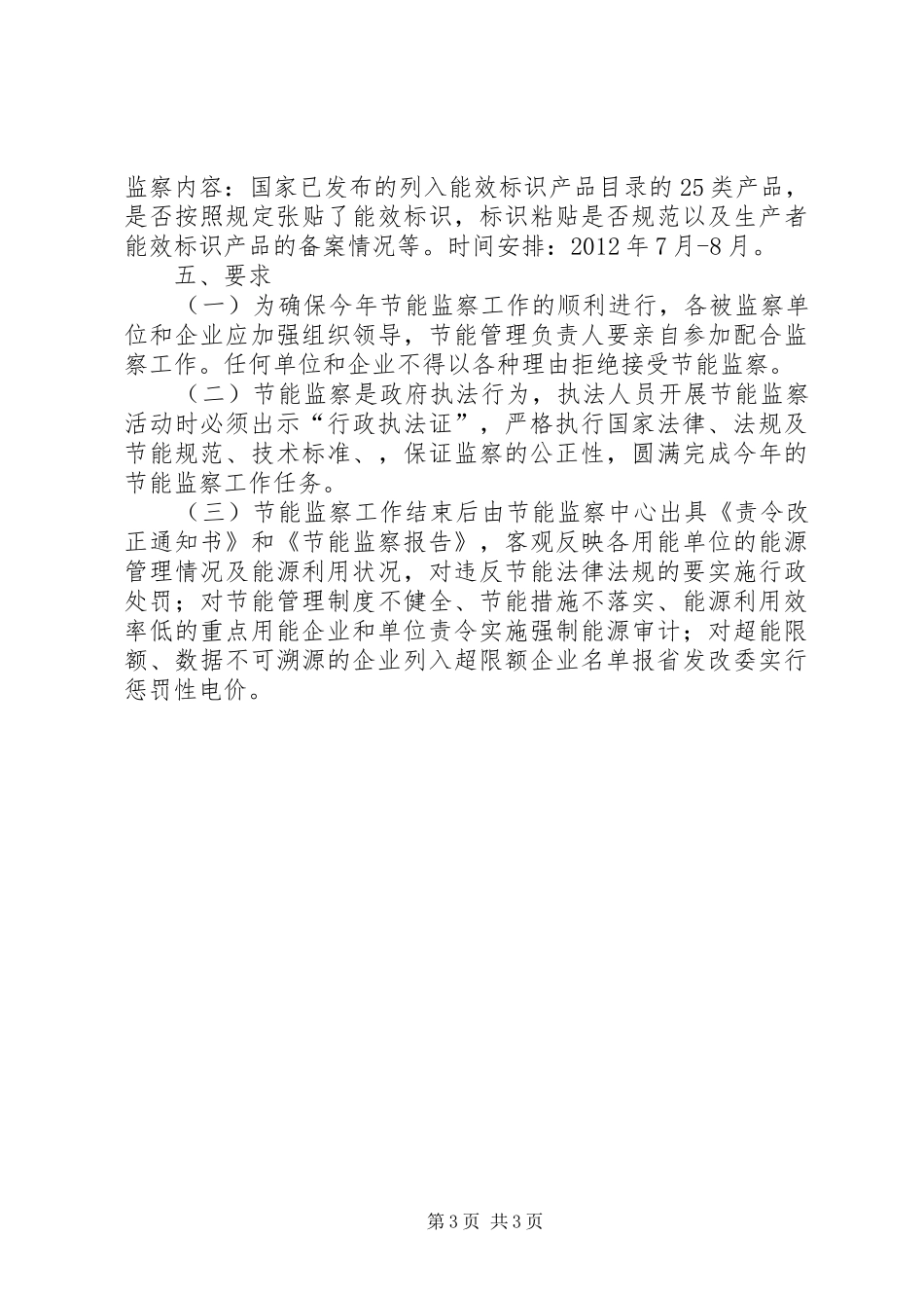 发改委节能监察工作计划_第3页