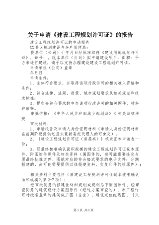 关于申请《建设工程规划许可证》的报告