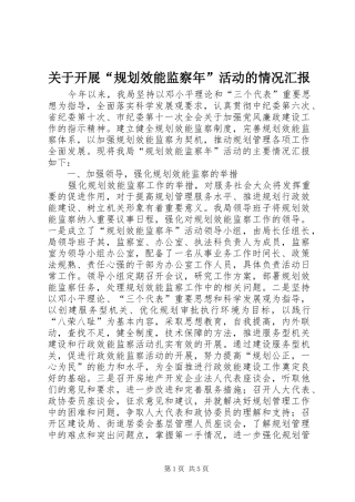 关于开展“规划效能监察年”活动的情况汇报