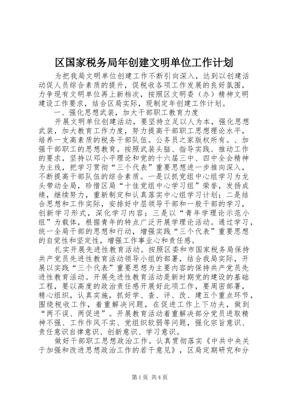 区国家税务局年创建文明单位工作计划_第1页