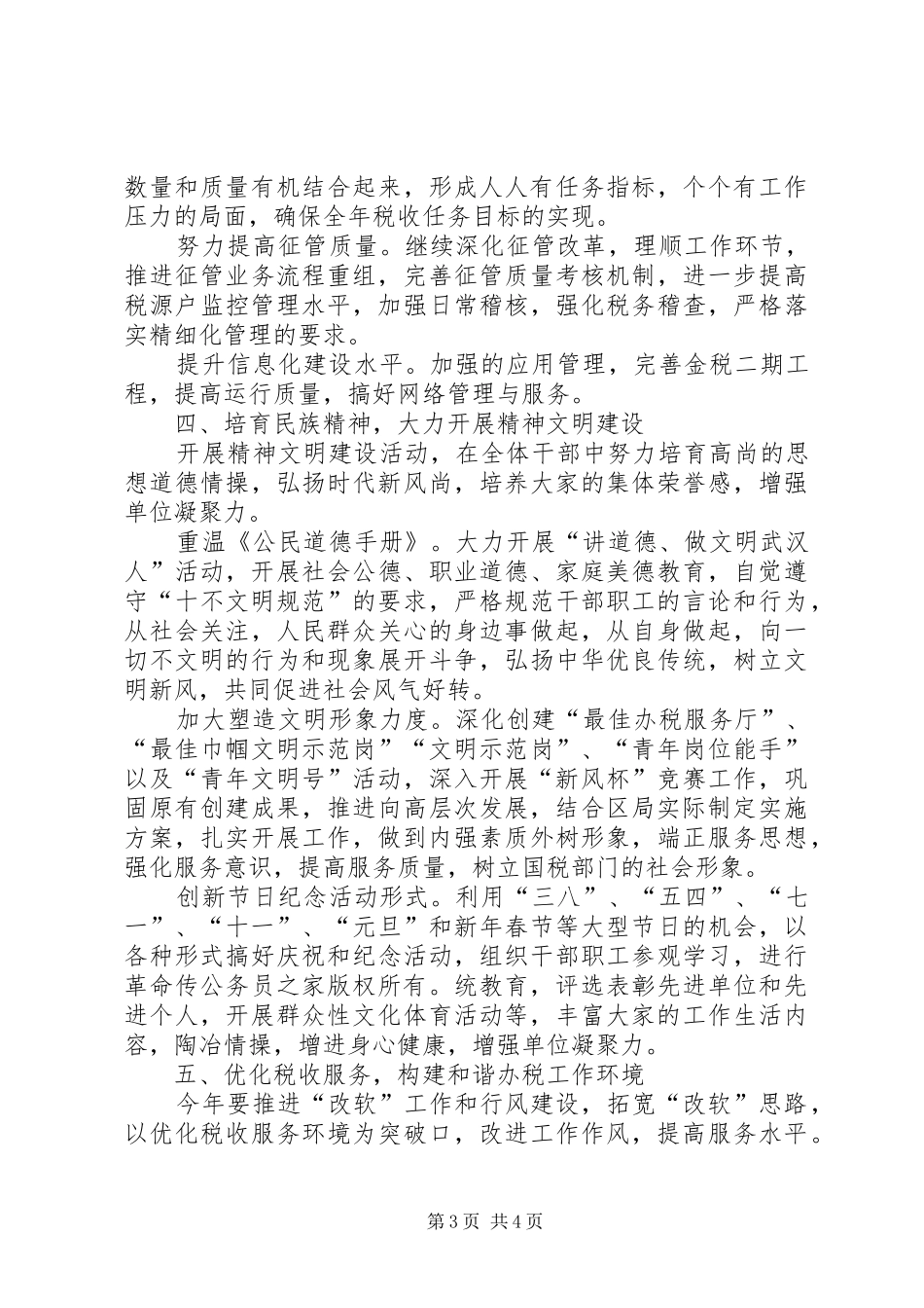 区国家税务局年创建文明单位工作计划_第3页