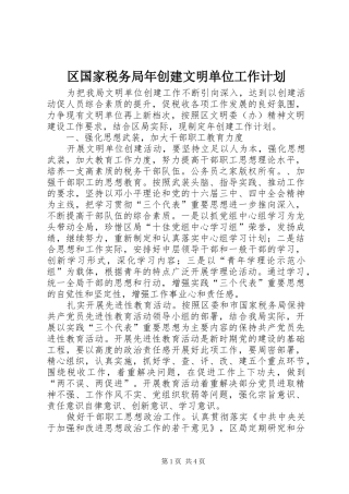 区国家税务局年创建文明单位工作计划