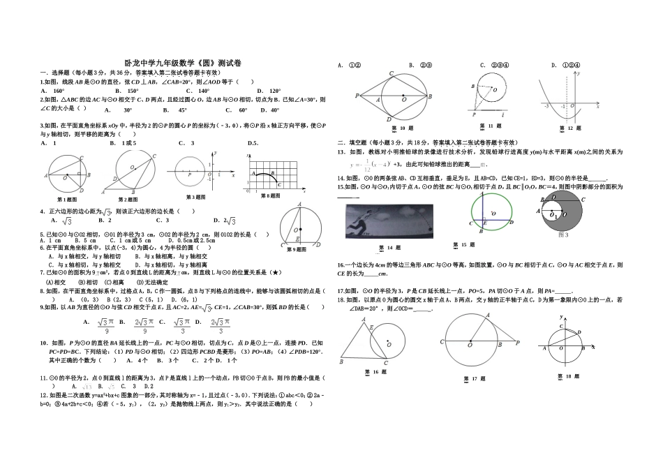 卧龙中学九年级数学_第1页