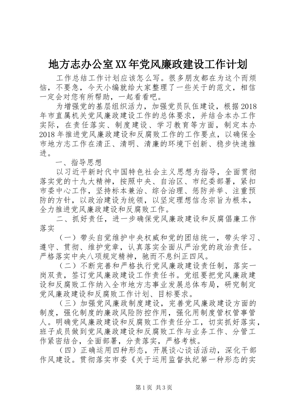 地方志办公室XX年党风廉政建设工作计划_第1页