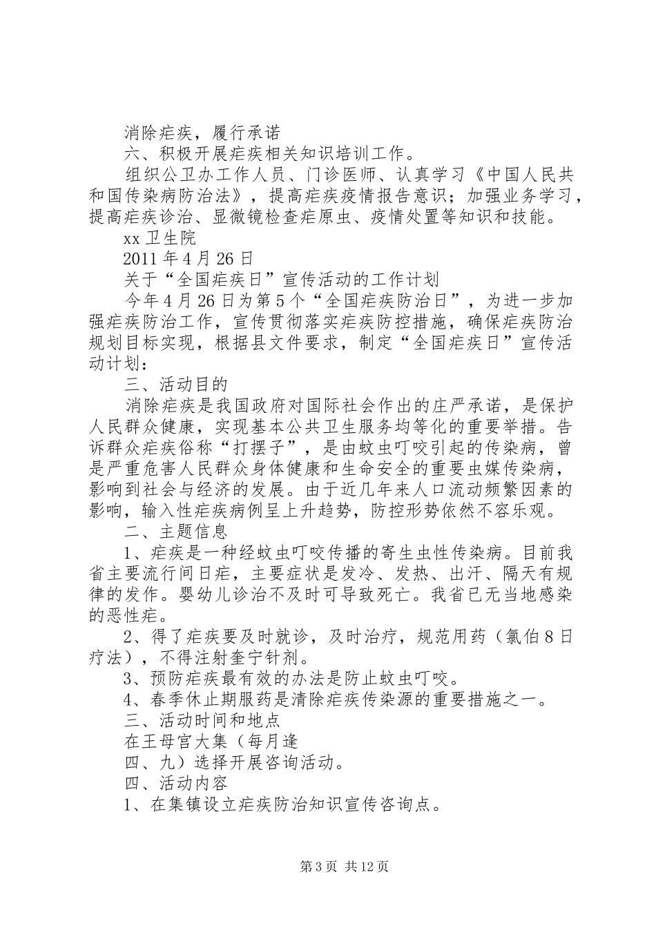 历年疟疾宣传工作计划_第3页