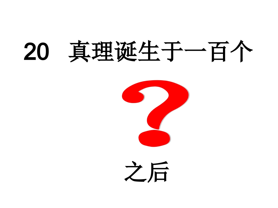《真理诞生于一百个问号之后》课件_第1页