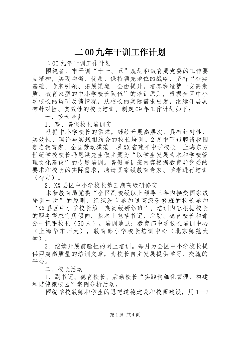二00九年干训工作计划_第1页