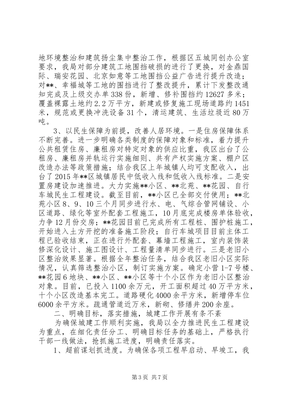 区住建局XX年工作总结暨XX年工作计划_第3页
