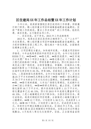 区住建局XX年工作总结暨XX年工作计划
