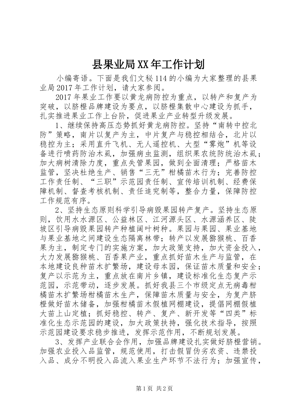 县果业局XX年工作计划_第1页