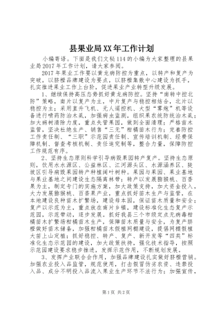 县果业局XX年工作计划