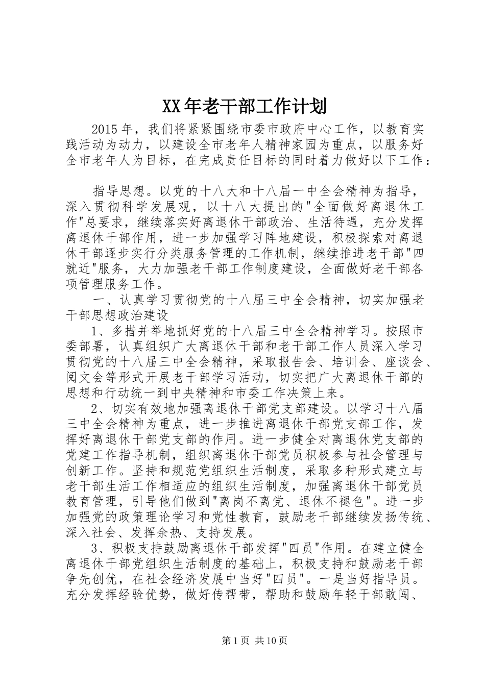 XX年老干部工作计划_第1页