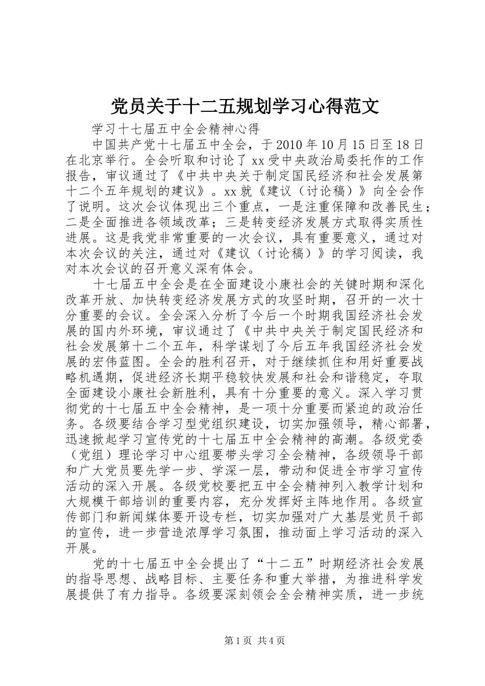 党员关于十二五规划学习心得范文_第1页