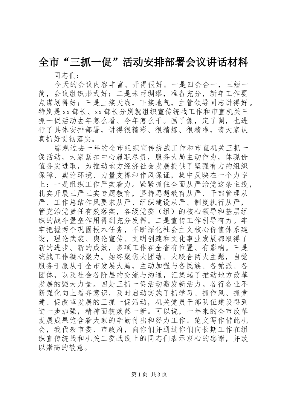 全市“三抓一促”活动安排部署会议讲话材料_第1页