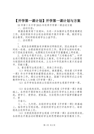 【开学第一课计划】开学第一课计划与方案