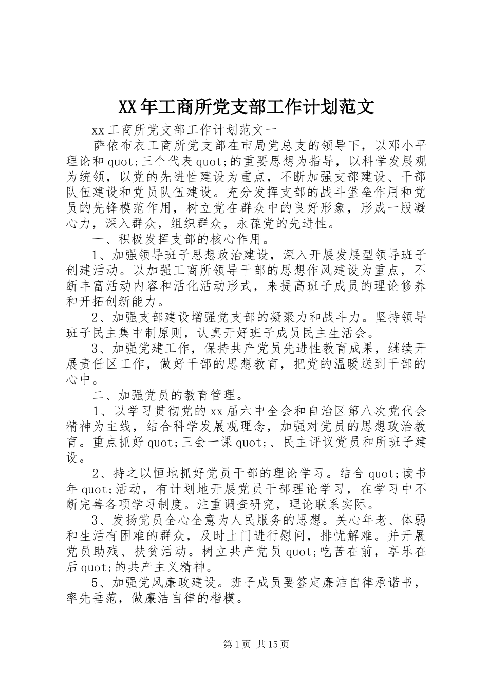 XX年工商所党支部工作计划范文_第1页