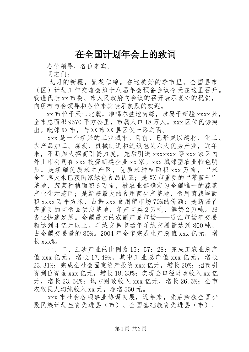 在全国计划年会上的致词_第1页