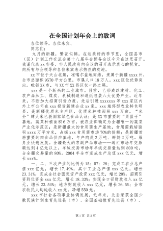 在全国计划年会上的致词