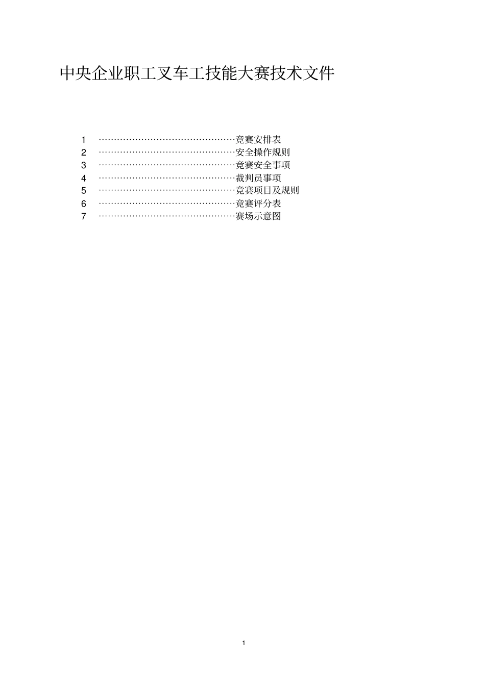 中央企业职工叉车工技能大赛技术文件_第1页