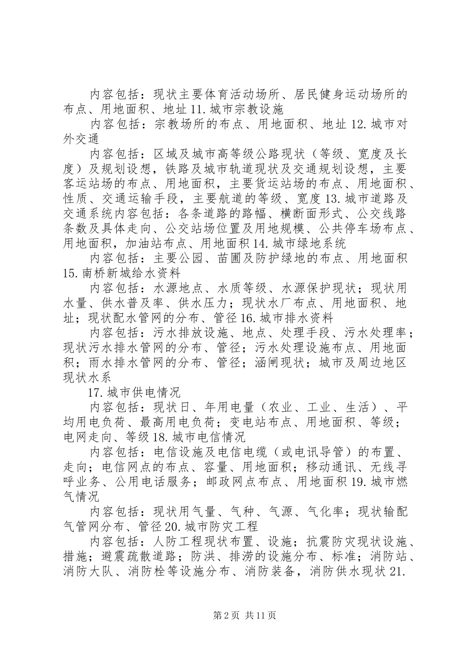 城市总体规划调查提纲同济大学_第2页