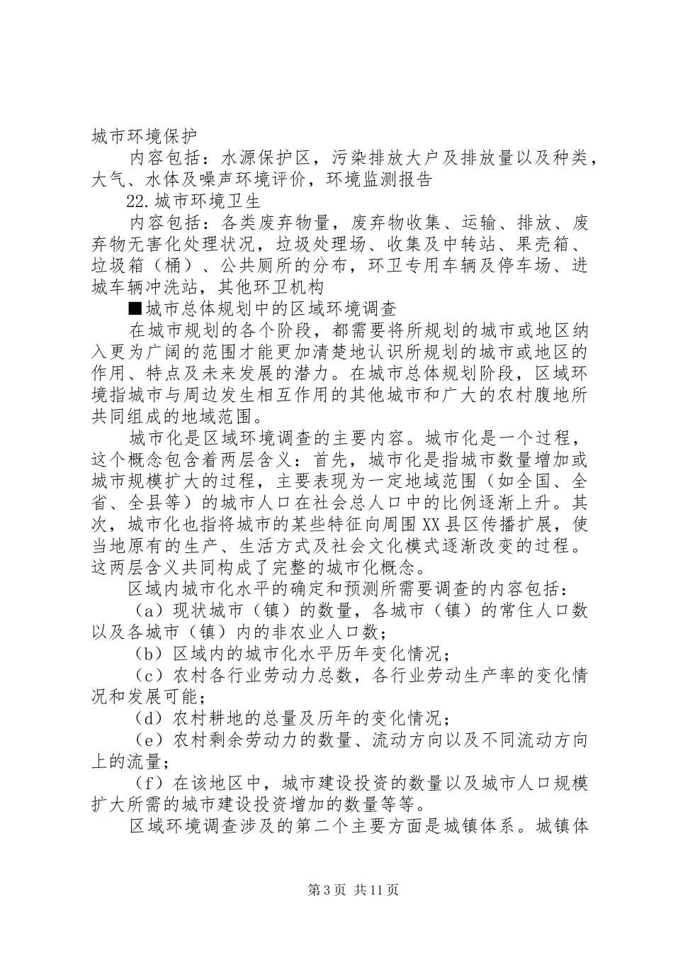 城市总体规划调查提纲同济大学_第3页