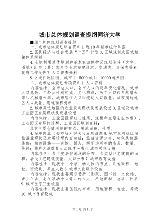 城市总体规划调查提纲同济大学