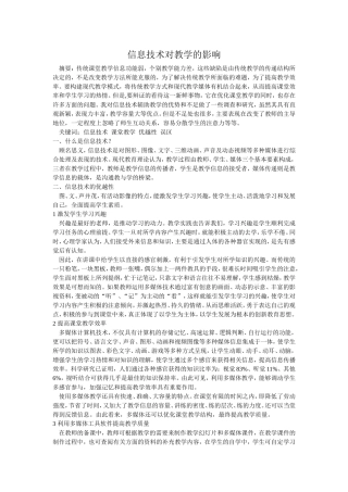 信息技术对教学的影响