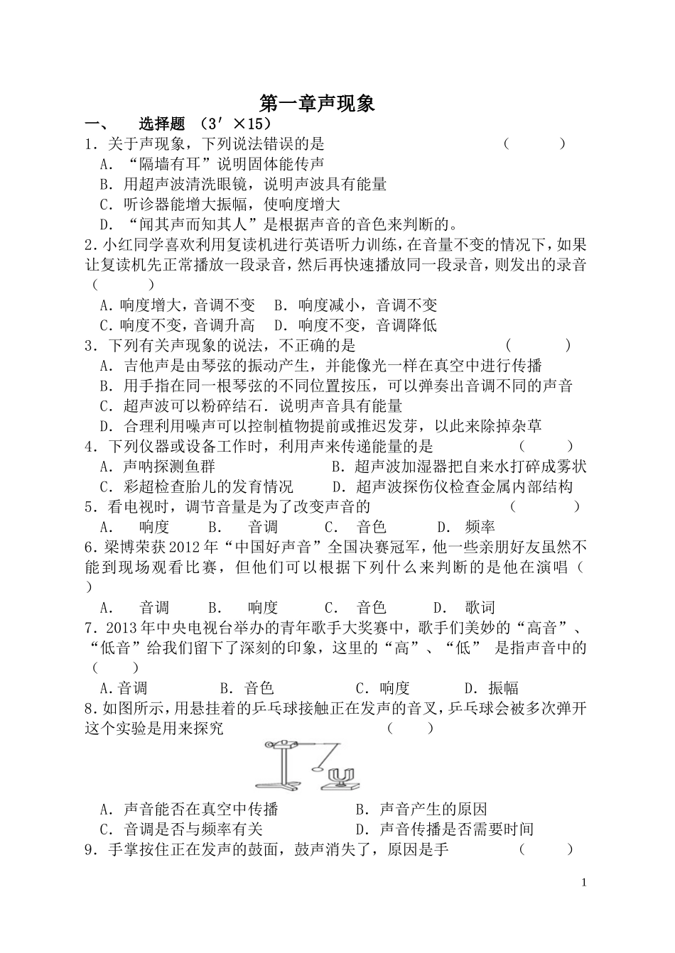 ）第一章声现象_第1页